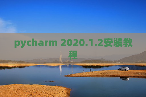 pycharm 2020.1.2安装教程